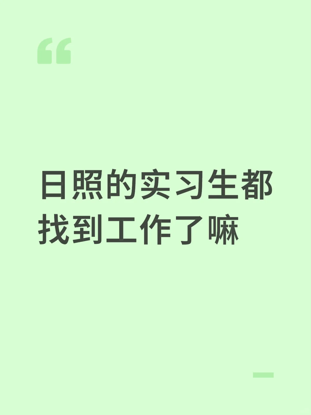 日照的实习生都找到工作了嘛