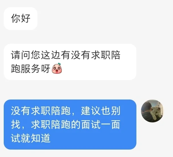 别找求职陪跑！（大厂面试官说说求职陪跑）