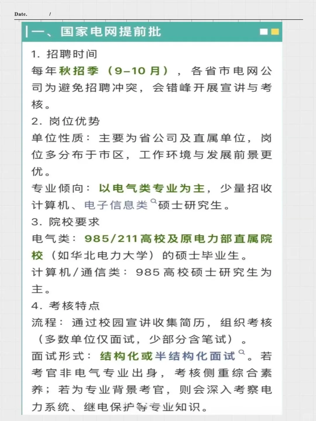 26届国家电网秋招安排