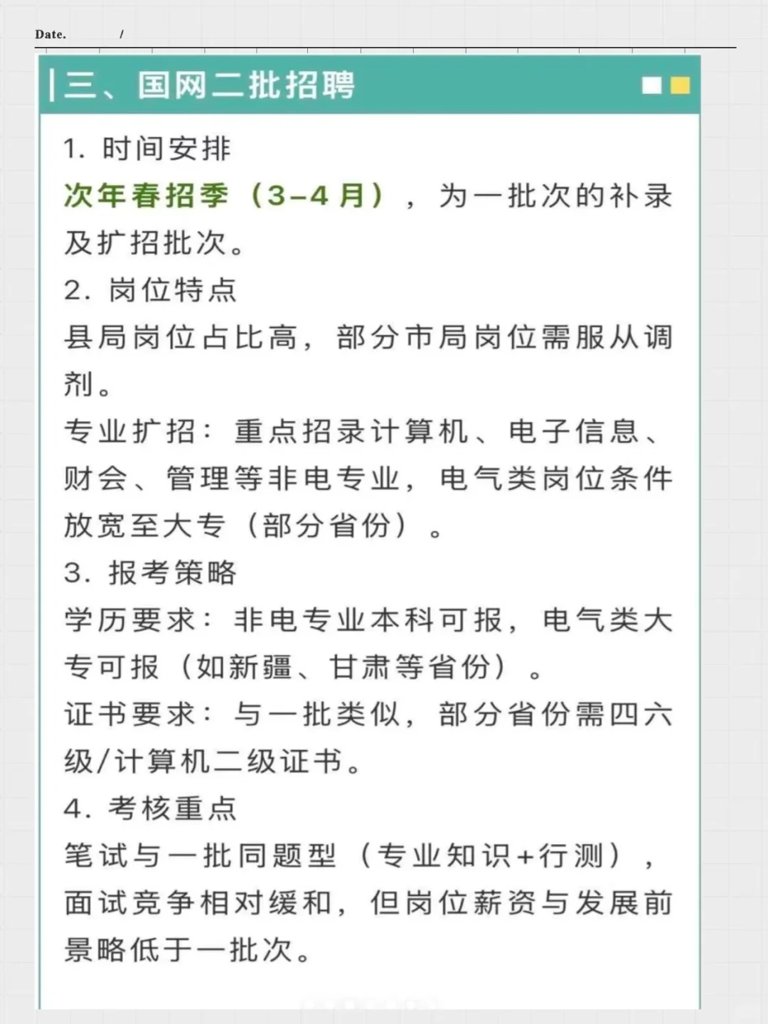26届国家电网秋招安排
