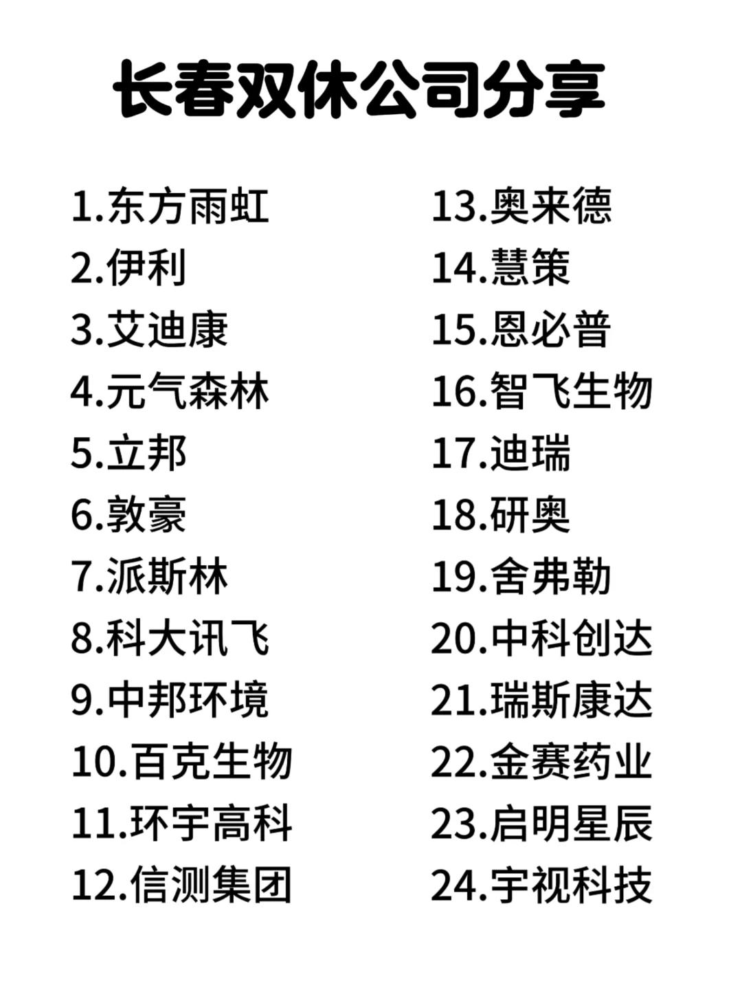 长春双休神仙公司合集来啦！打工人速码✨