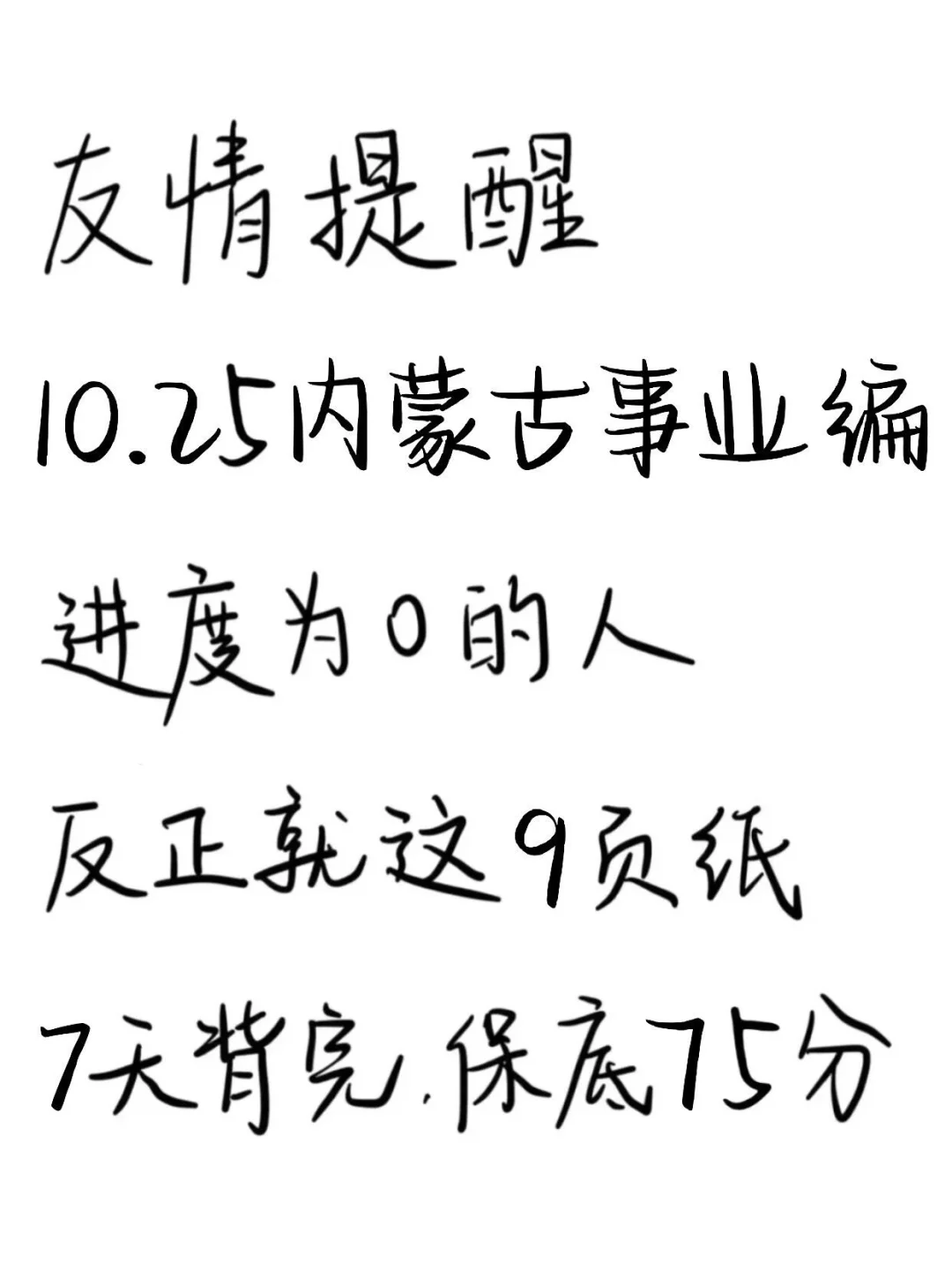 10.25内蒙古事业编,反正就这9页纸,国庆玩呗