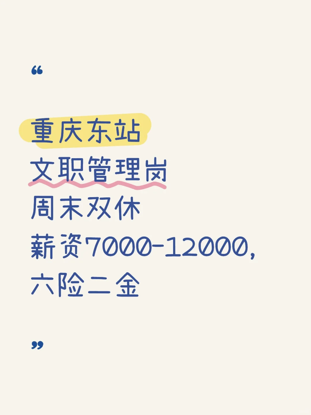 重庆东站文职岗名额1个！直签哦