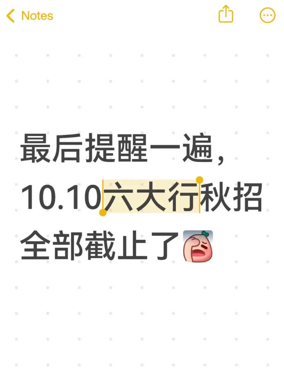 最后提醒一遍，10.10六大行秋招全部截止了
