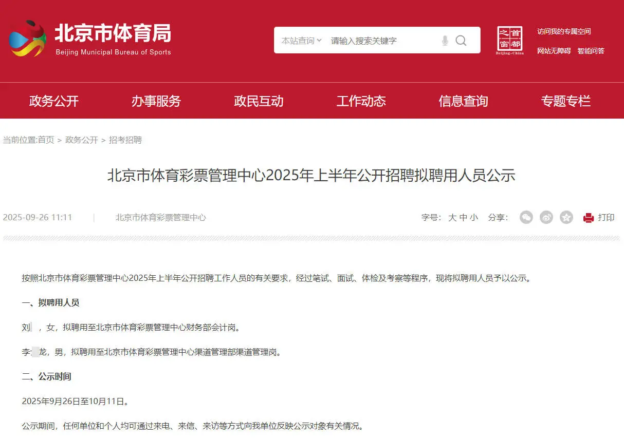北京体育彩票管理中心拟聘2人公示 恭喜上岸