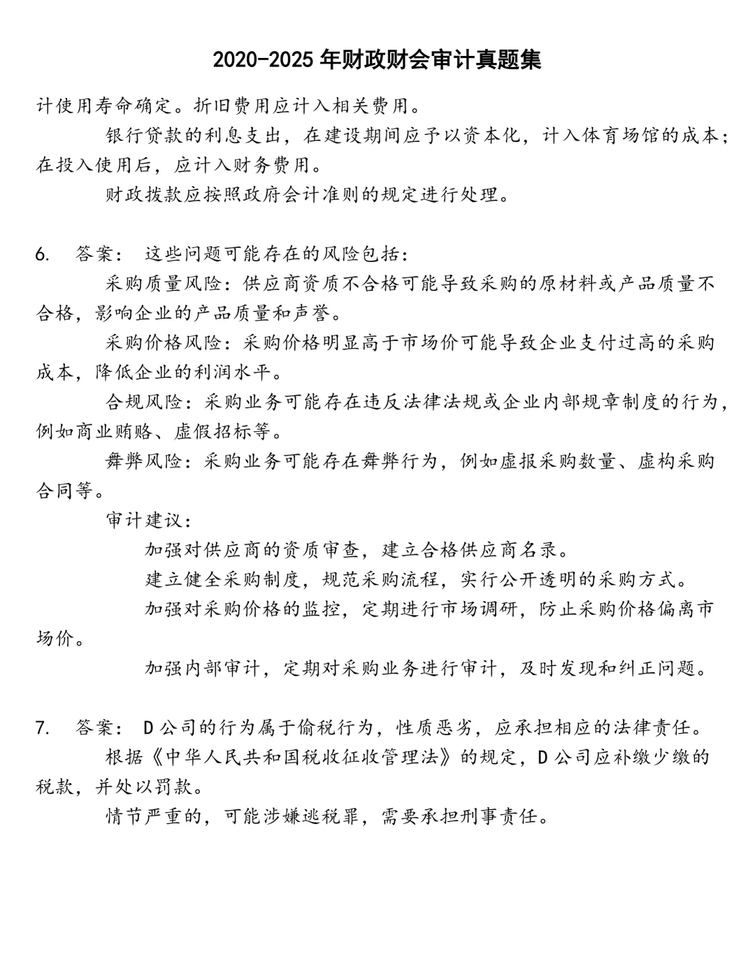 财政财会审计笔试真题