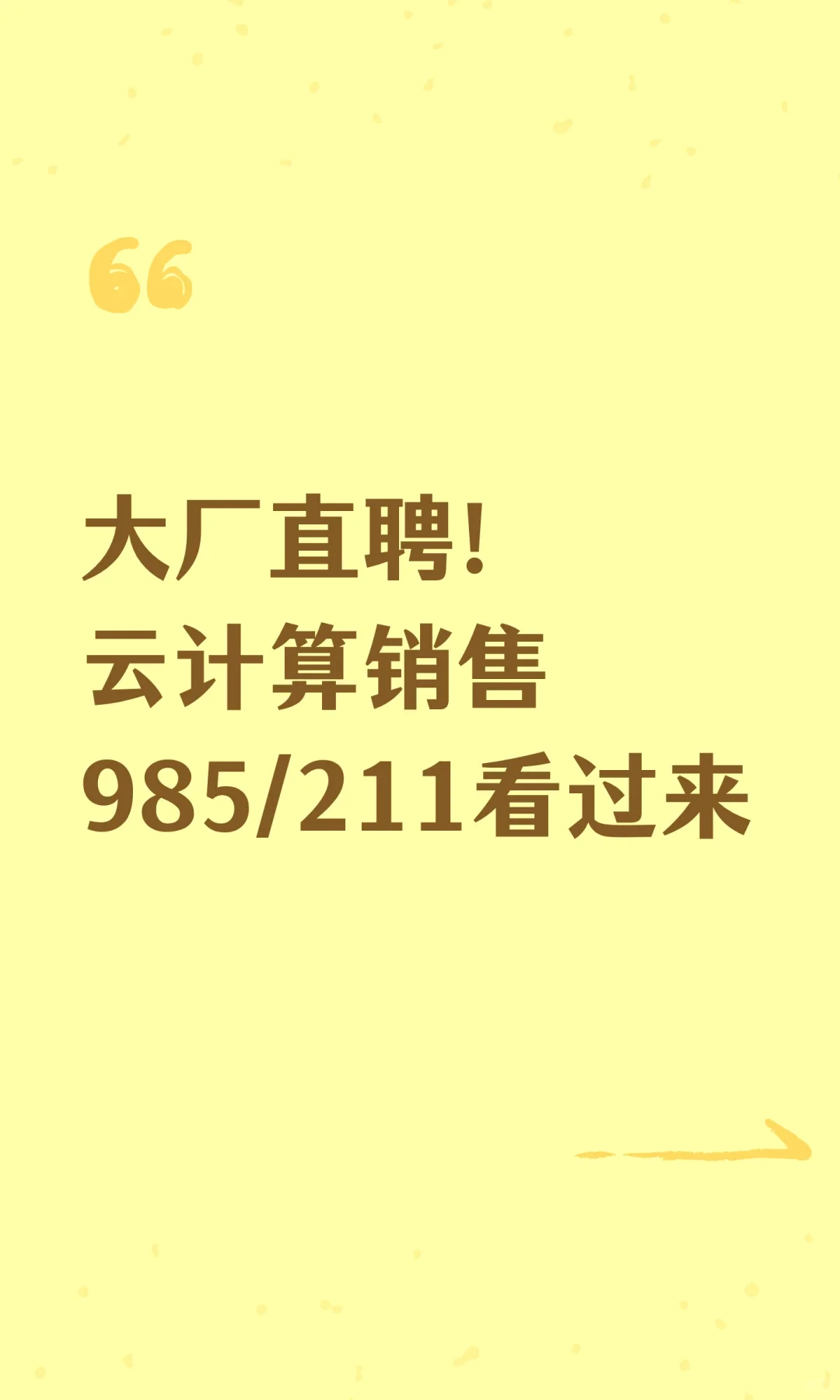 大厂直聘！云计算销售985/211看过来