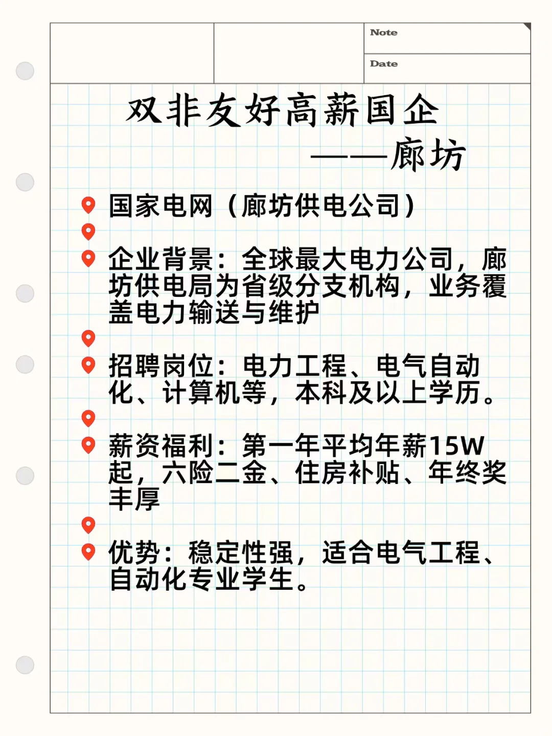 双非友好高薪国企——廊坊