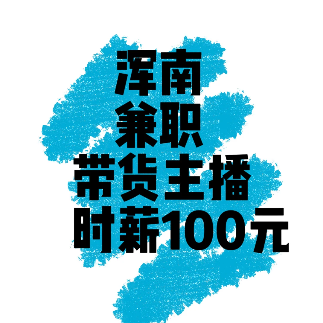 有没有想在浑南找工作的