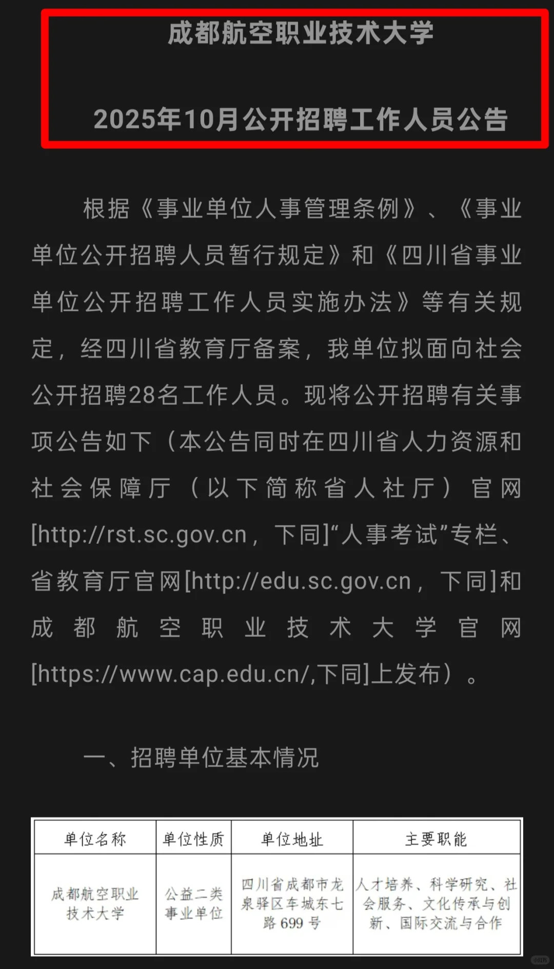25成都航空职业技术大学招聘28人！有编制