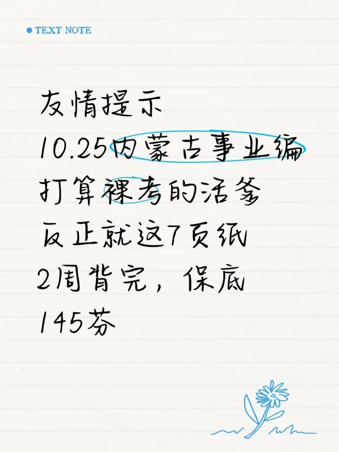 10.25内蒙古事业编就7页纸，熬夜背