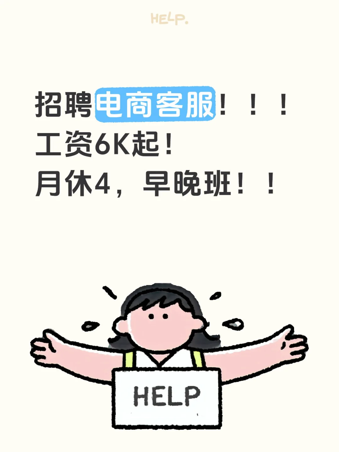 招聘电商客服！！！工资6K起！月休4，早晚班！！