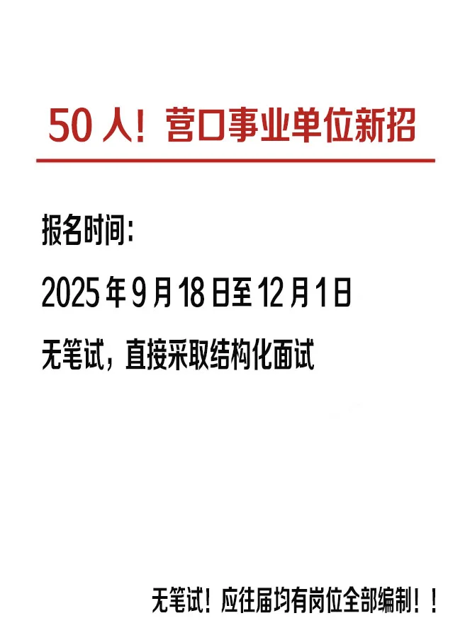 无笔试！辽宁事业单位再招50人