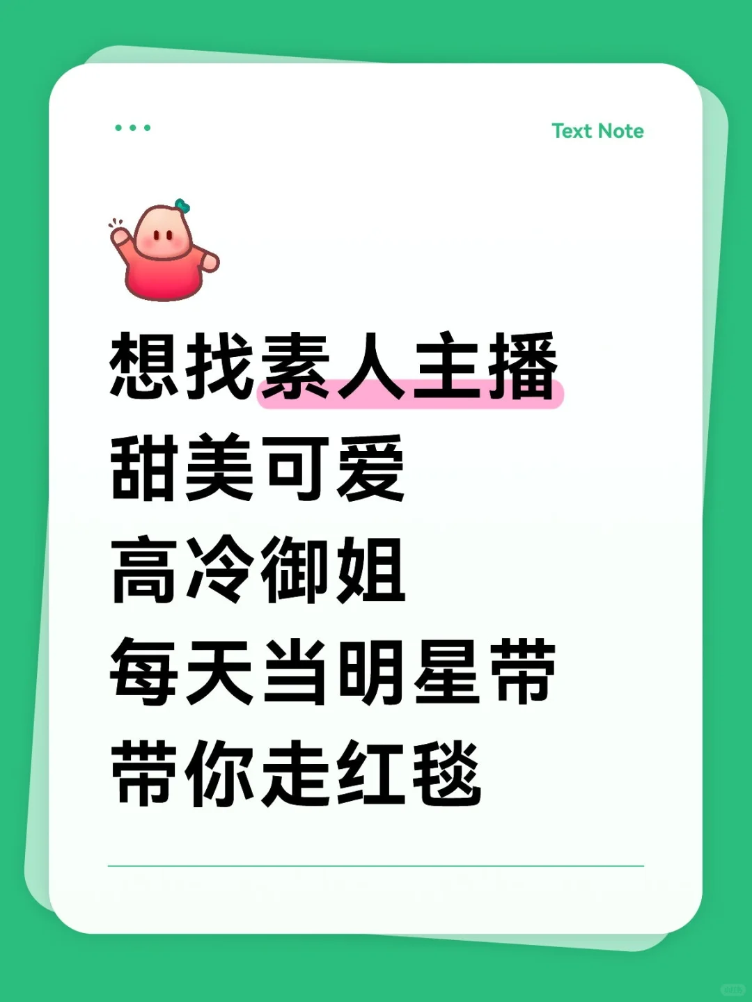 有想做主播的吗？