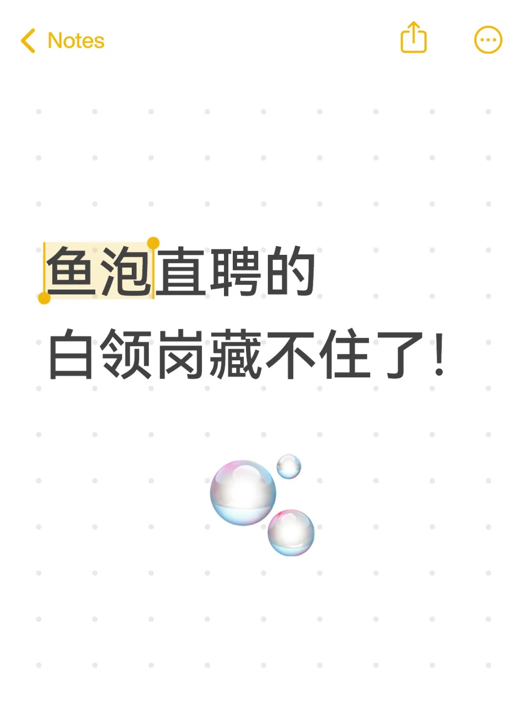 鱼泡直聘的白领岗藏不住了！