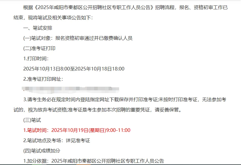 咸阳市秦都区社区招聘笔试时间发布