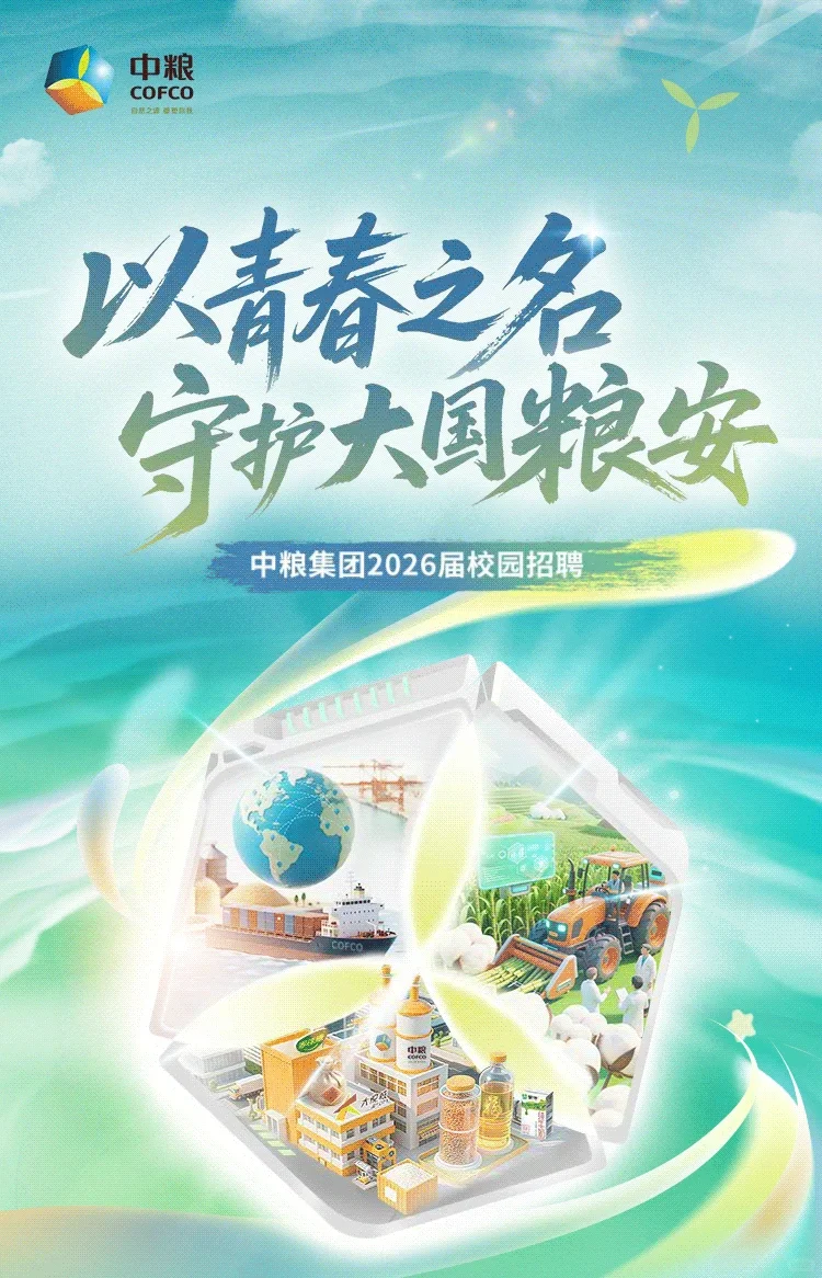 中粮集团2026校园招聘