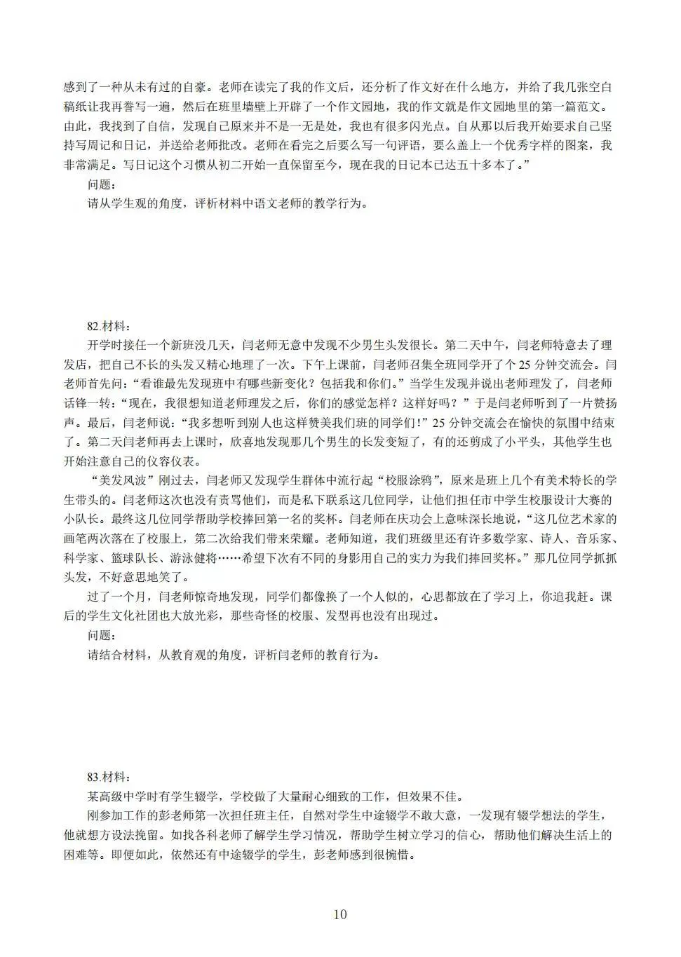 教资中学综合素质易错100题