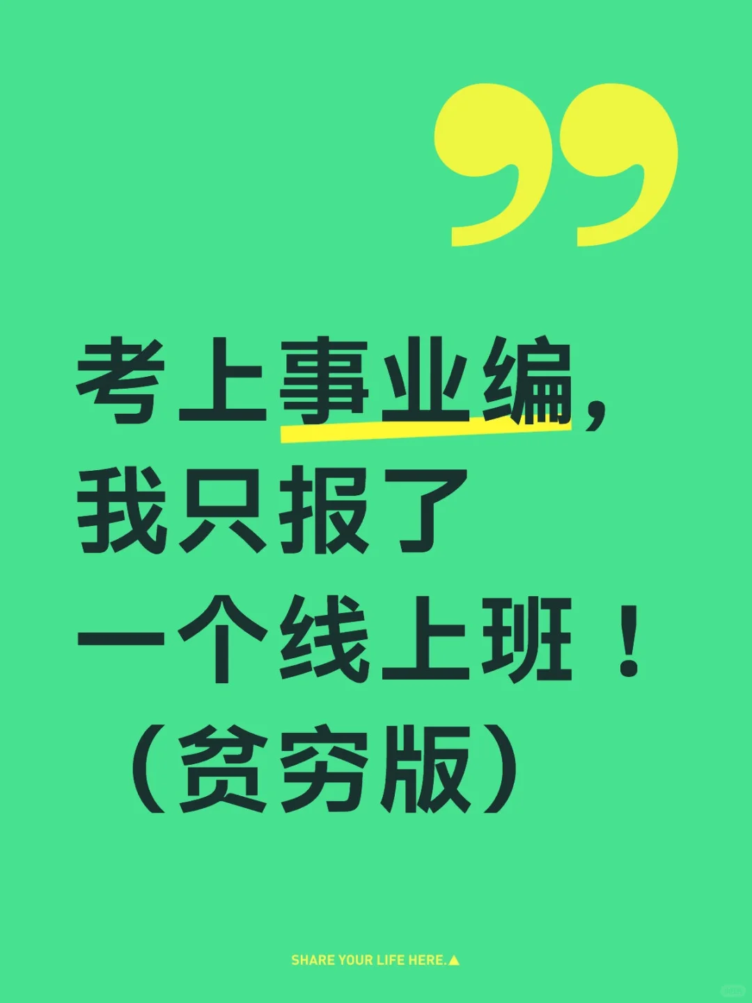 考上事业编，我只报了一个线上班！（贫穷版