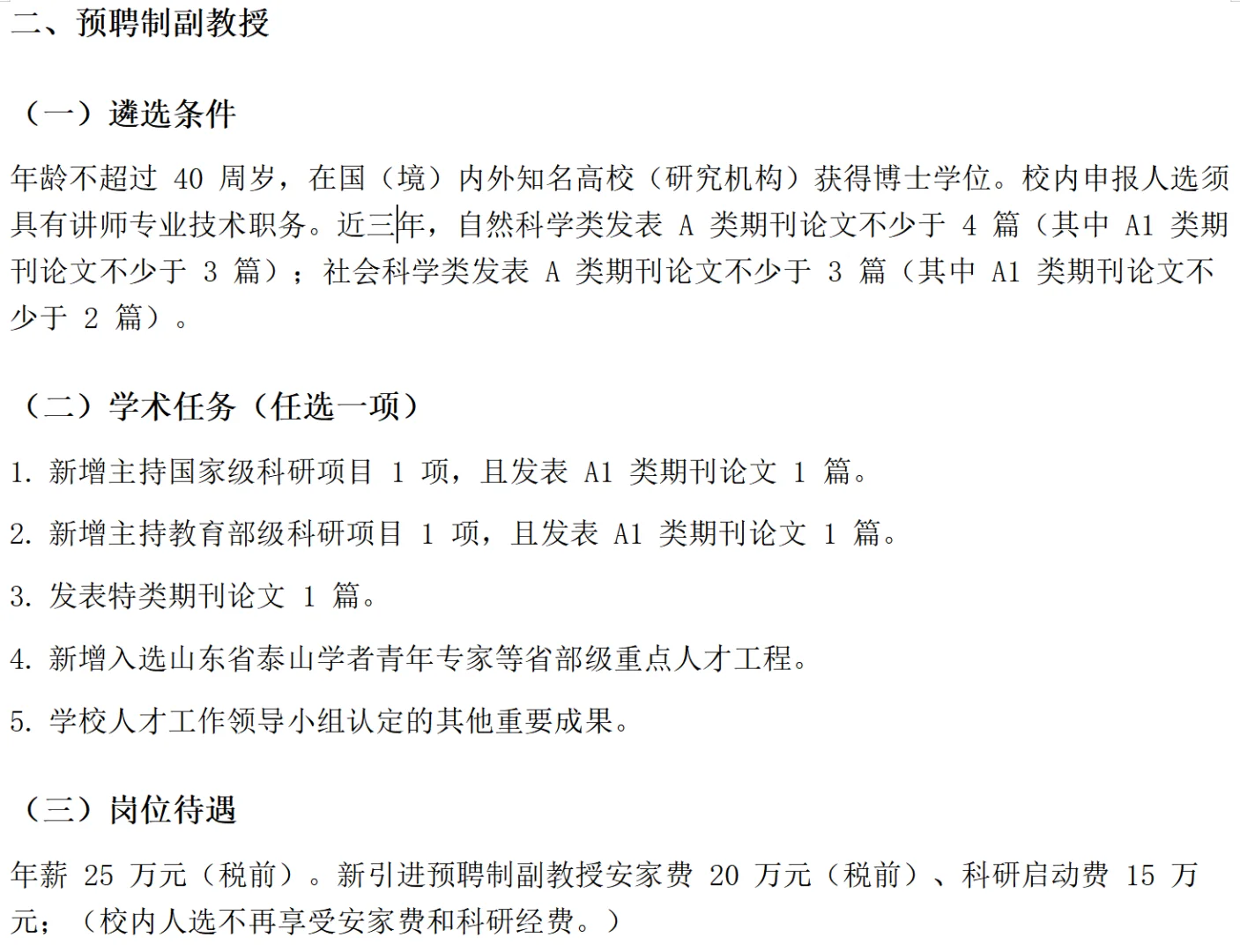 山东财经大学预聘教授遴选条件和考核要求
