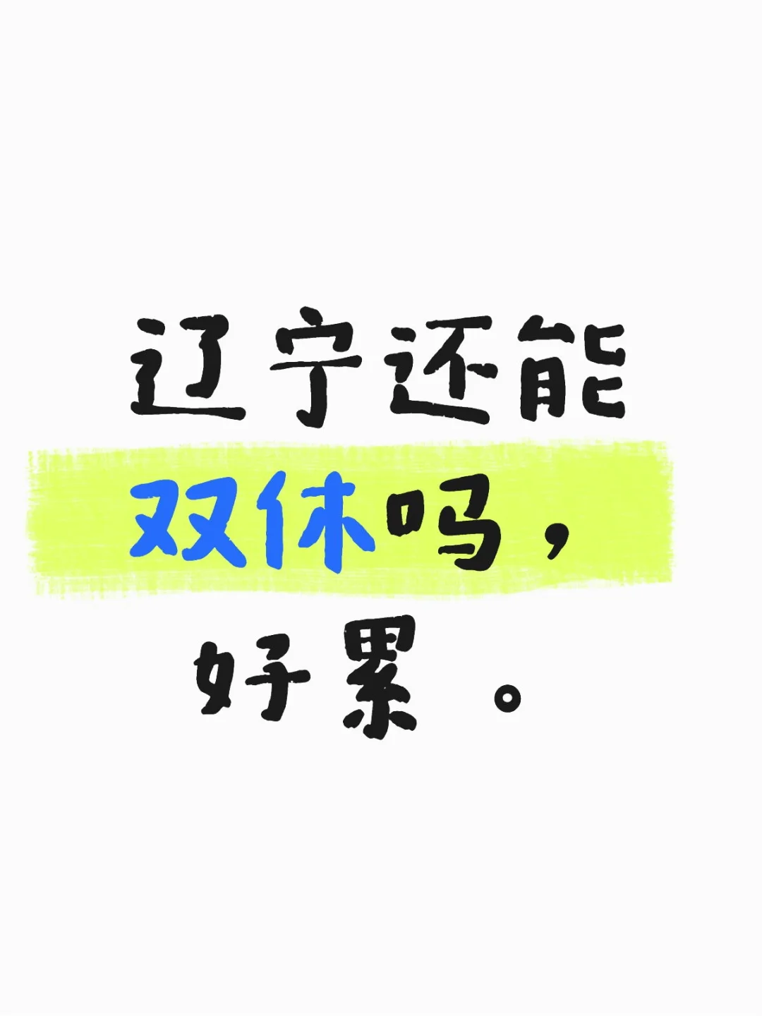 目前高二