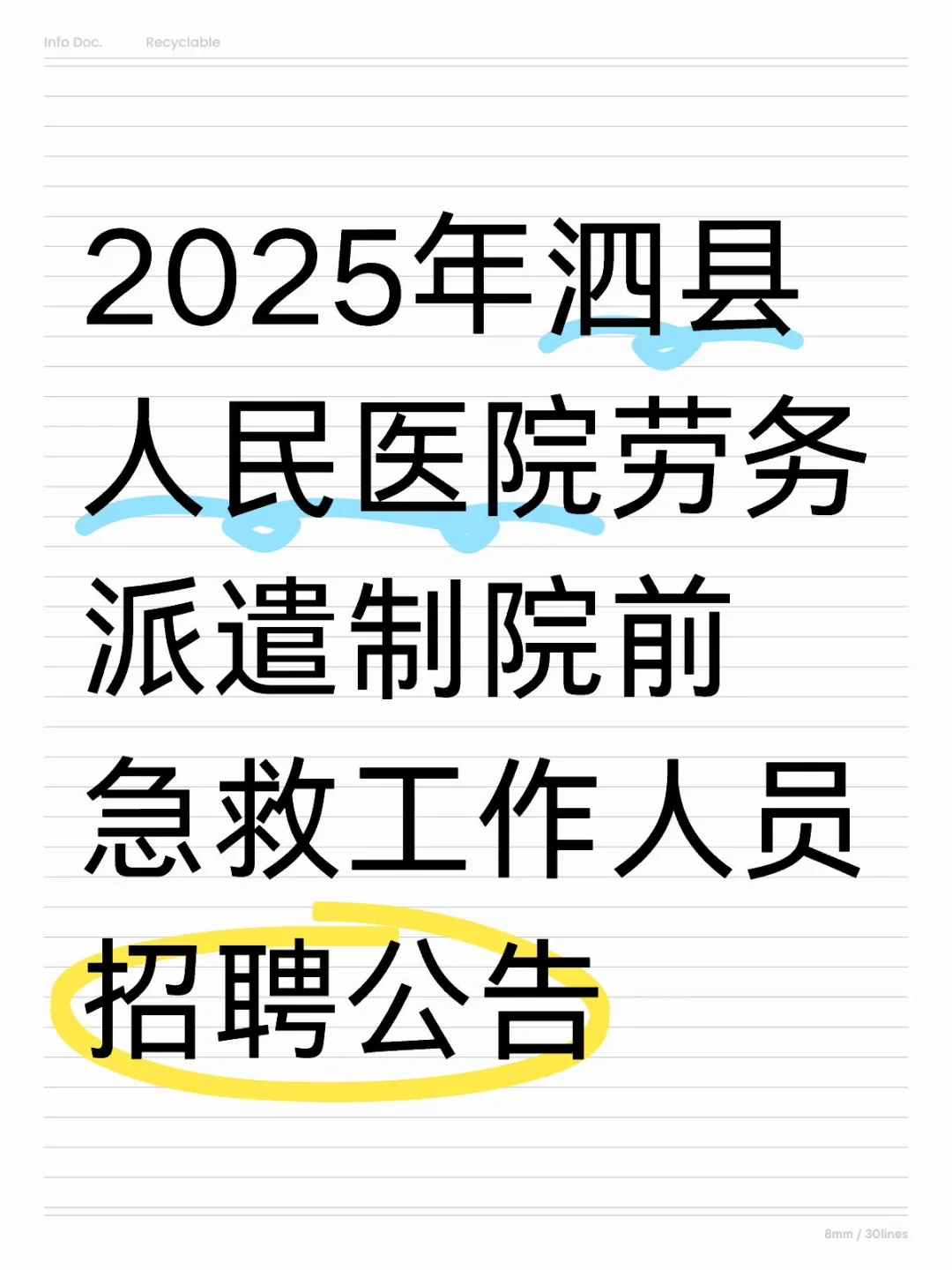 泗县人民医院劳务派遣制院前急救