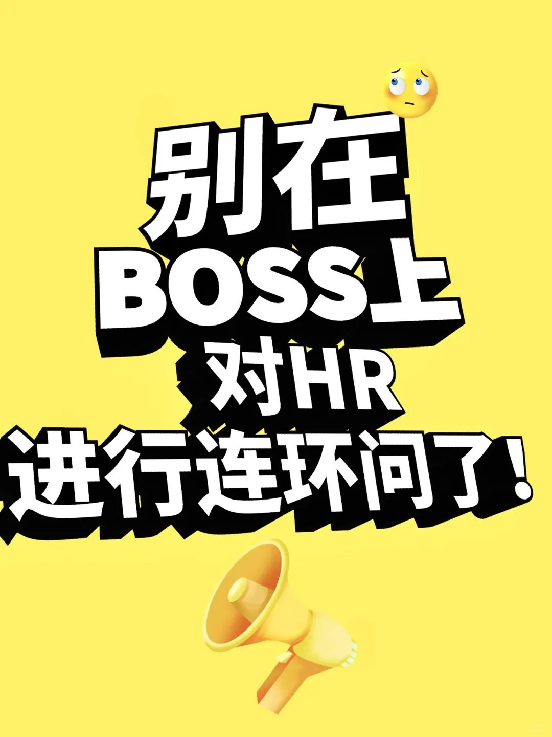 BOSS直聘高情商提问，轻松拿offer