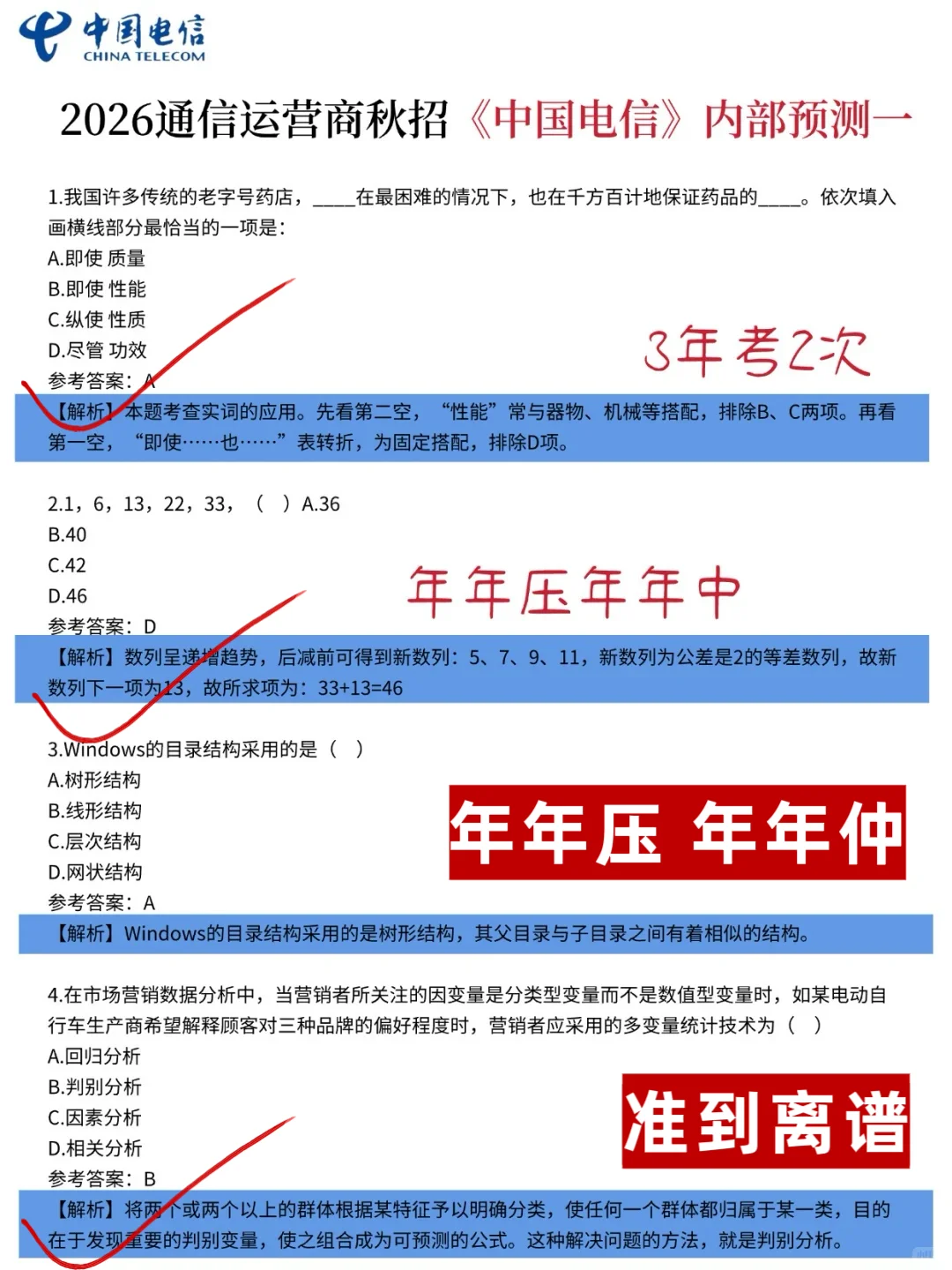 10.11-12中国电信笔试哒案已出，放心玩吧