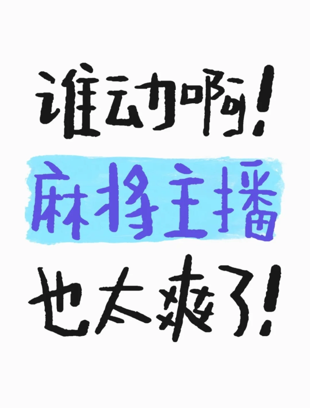 有没有人想打麻将赚钱！