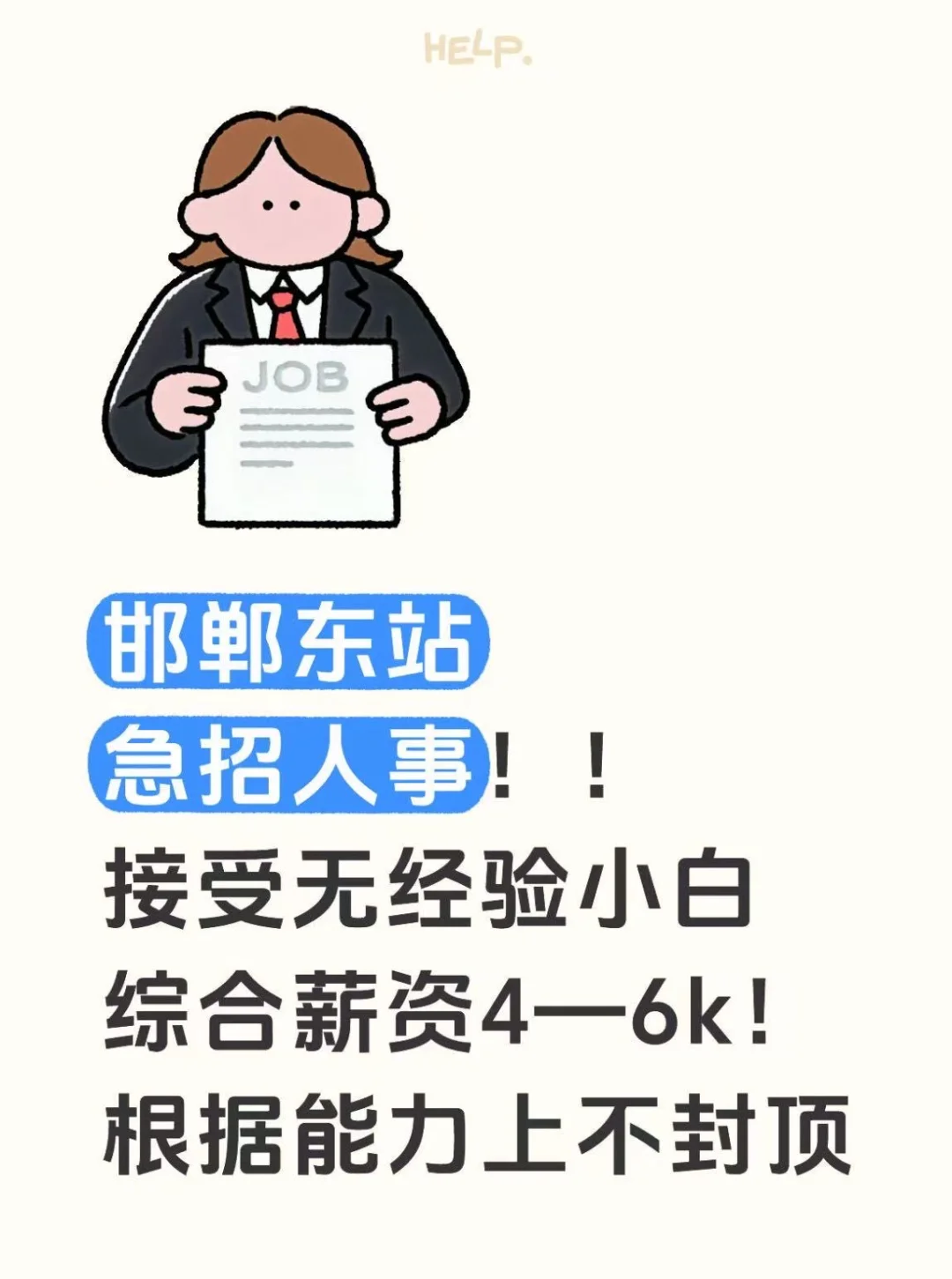 邯郸东站急招人事！！