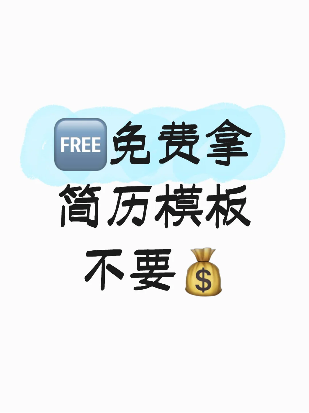秋招、找实习简历模板，纯分享版！