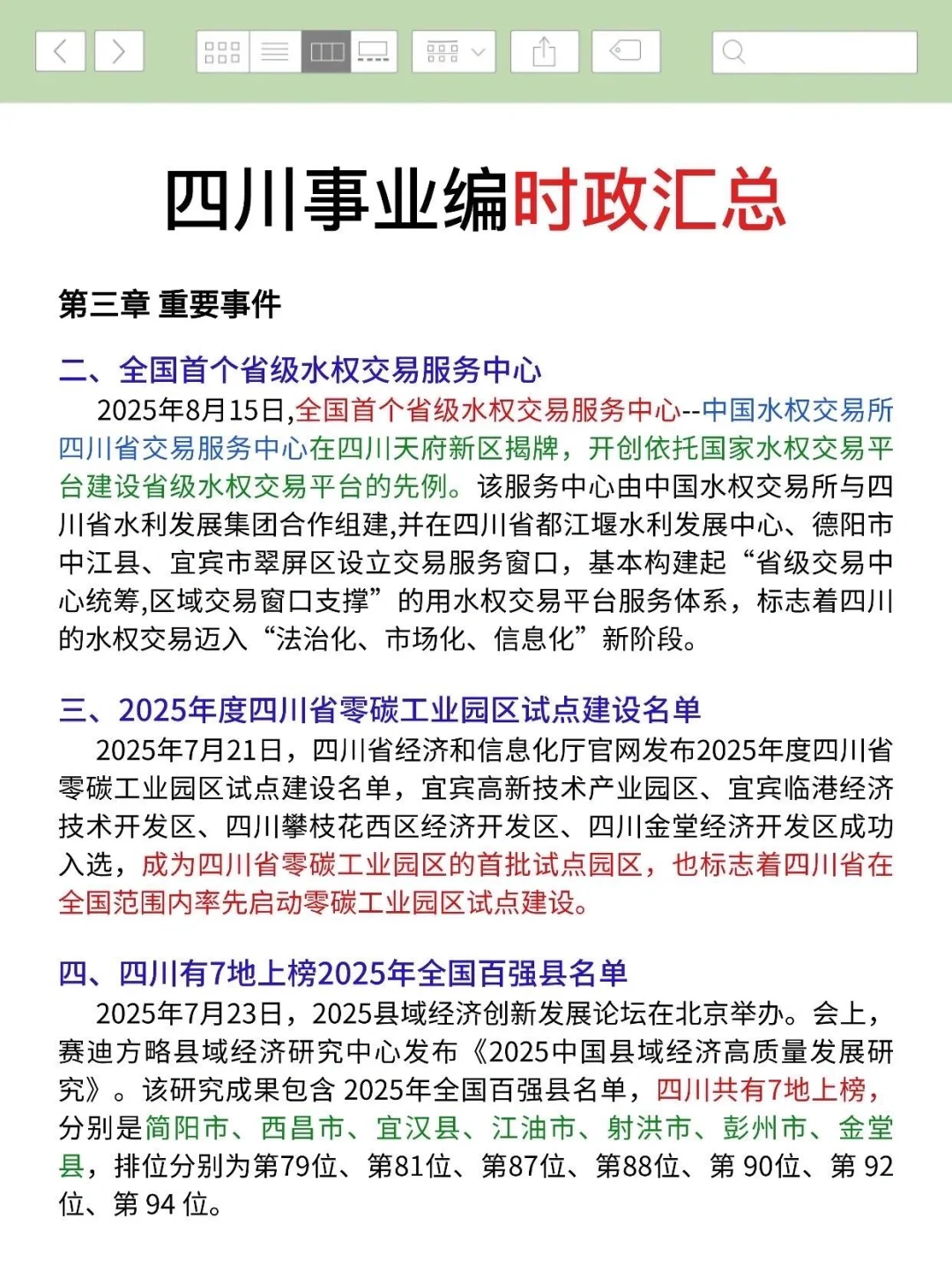 11.16四川事业编，时政无非考这些，快背吧
