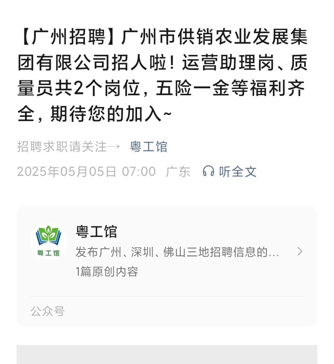 广州供销农业发展集团招聘运营助理、质量员