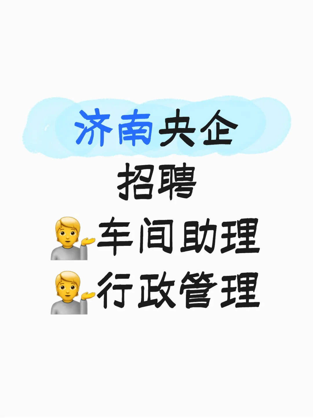 、岗位： 📣行‮管政‬理岗 二、招‮要聘‬求： 一、
