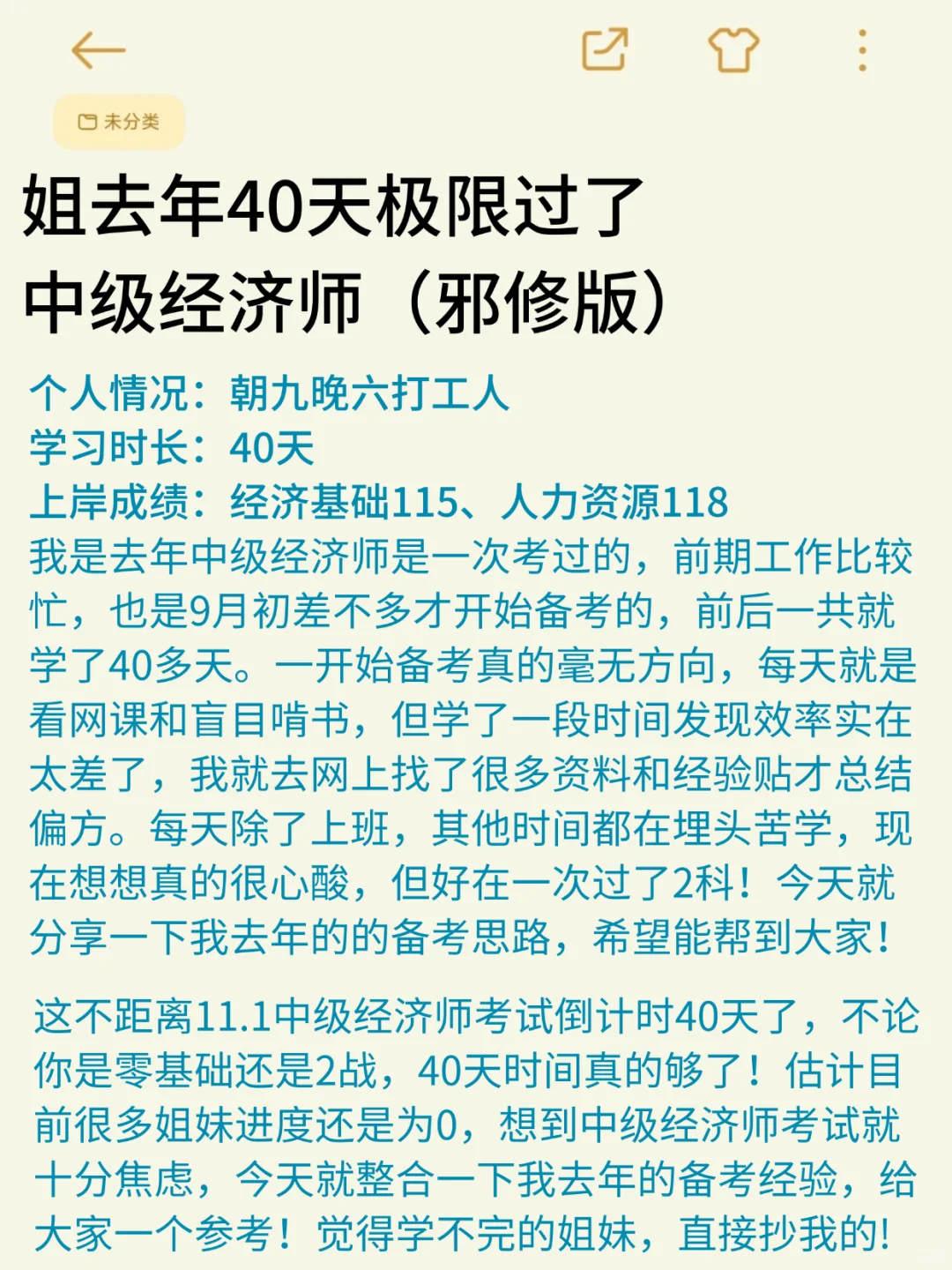姐去年40天极限过了中级经济师（邪修版）