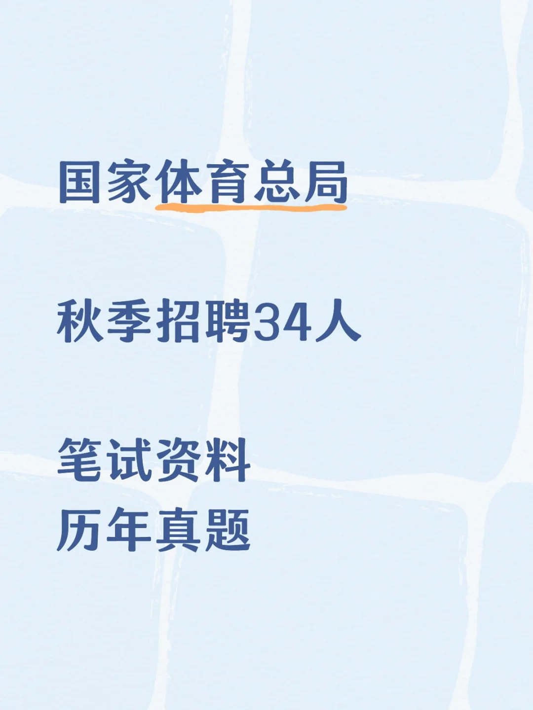 国家体育总局2025年事业单位笔试及历年真题