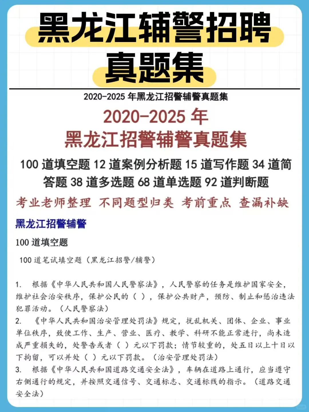 黑龙江辅警招730人，笔试很简单刷完稳过！