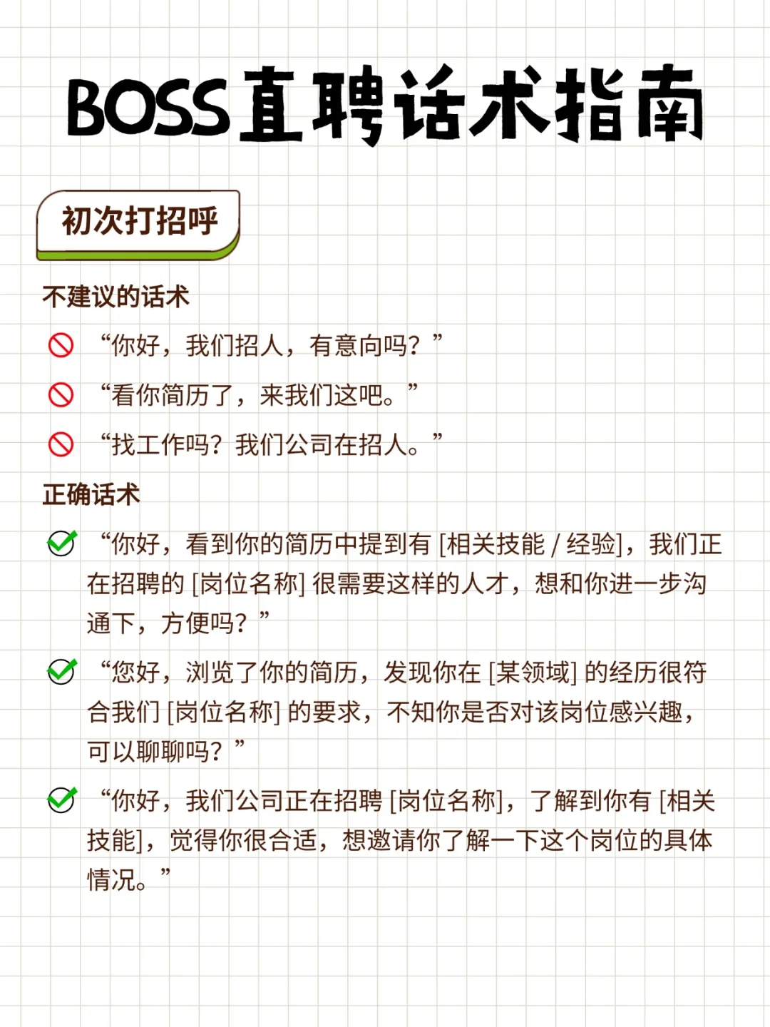 HR 必备！BOSS 直聘招聘话术大全✨
