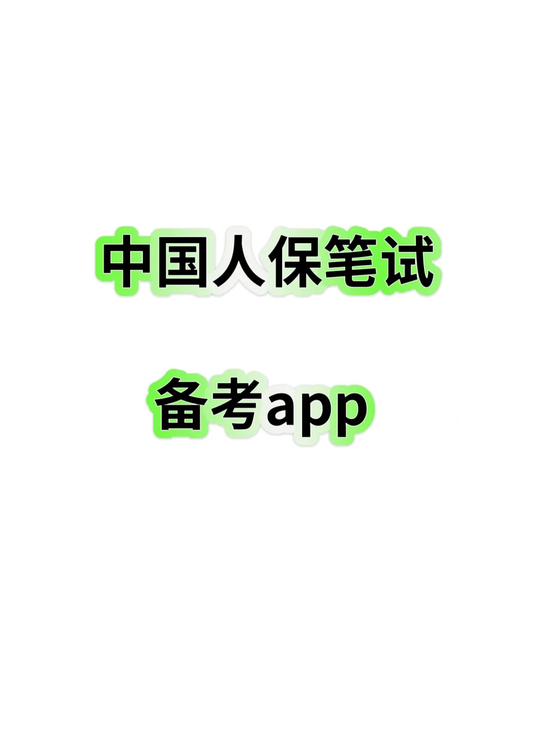 中国人保笔试备考,直接背，反正重复率89%