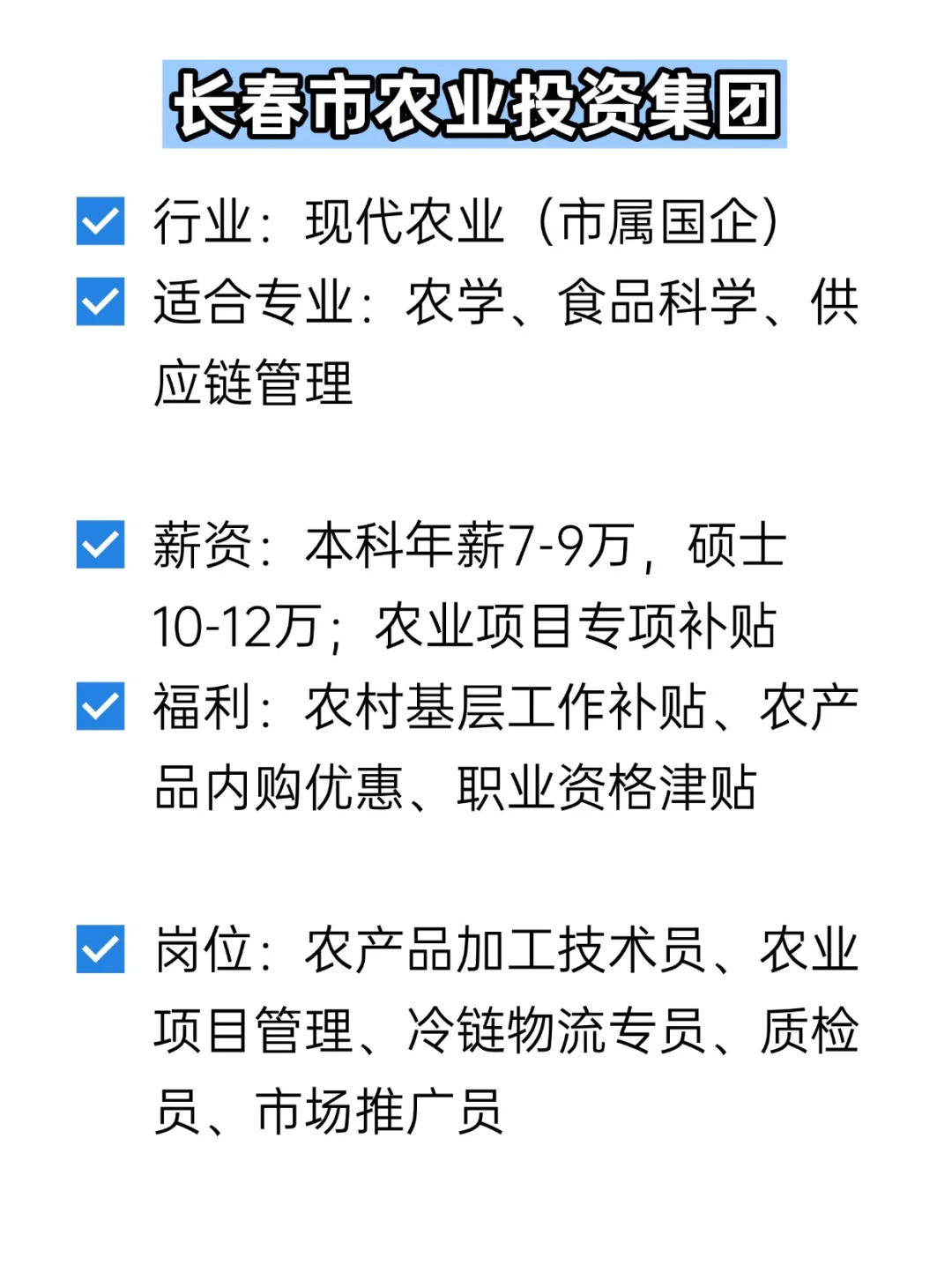 💦冷门但双休不加班的央国企——长春
