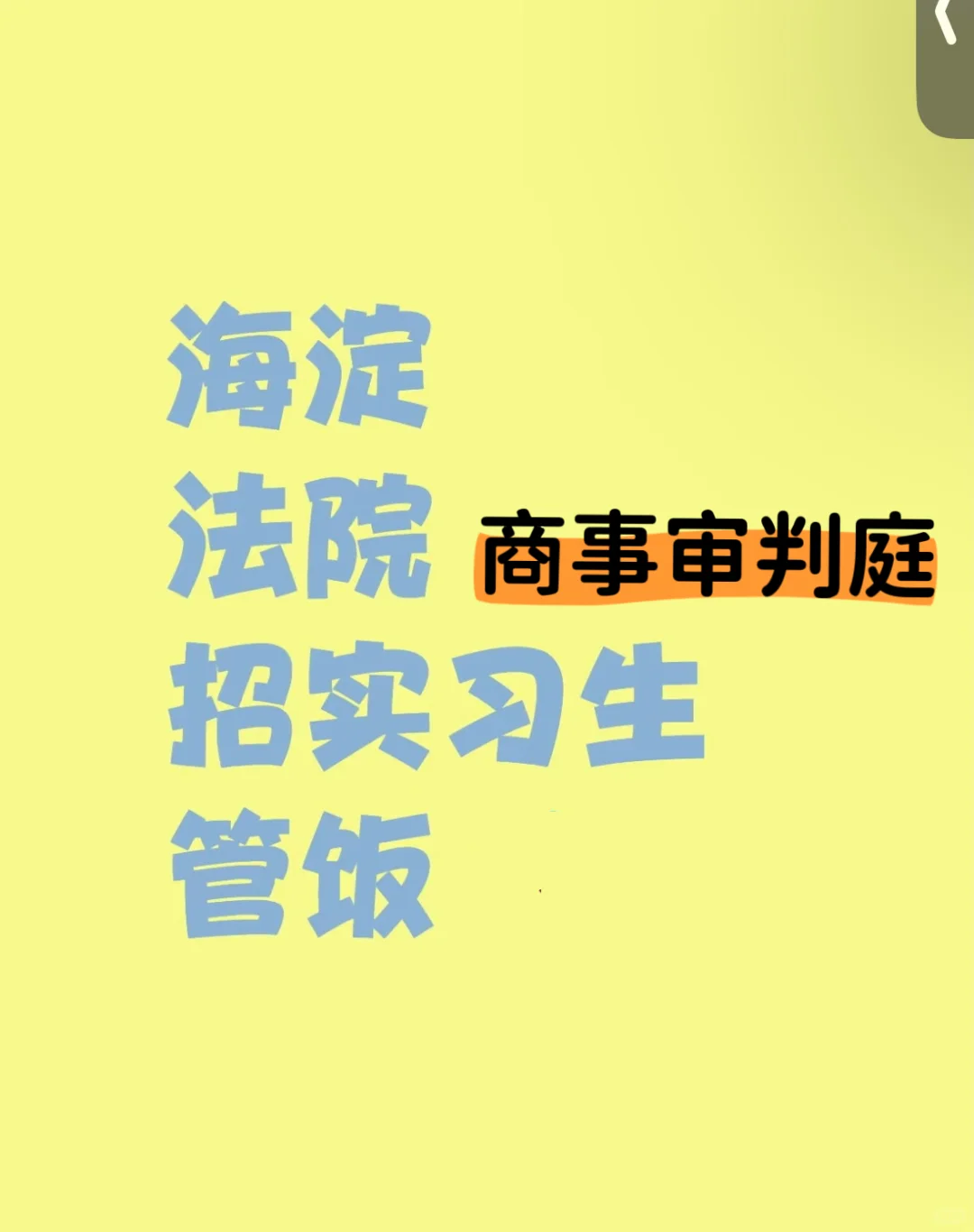 海淀法院 商庭 招实习生！
