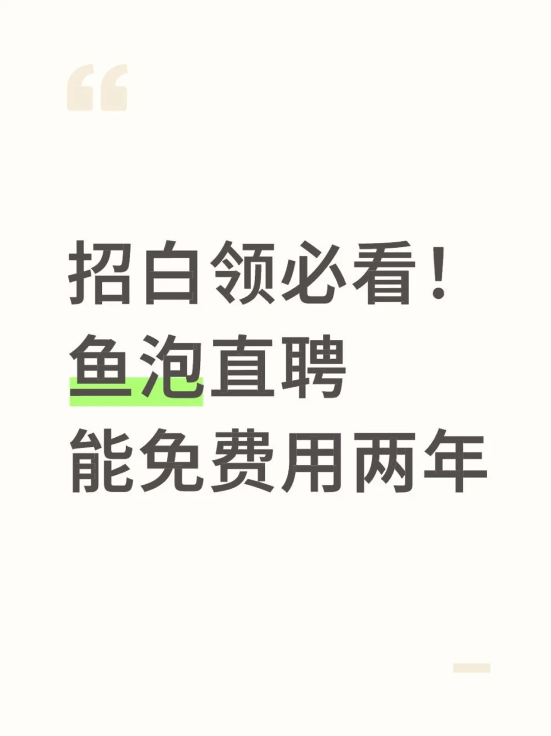 这里招人快