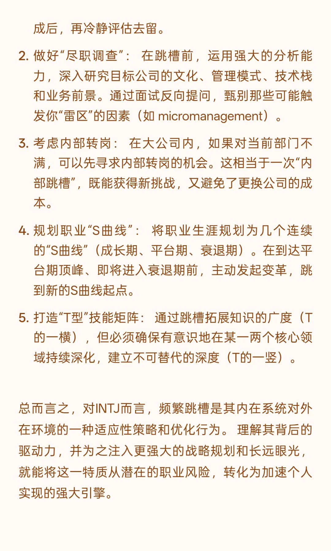 INTJ 跳槽比较频繁