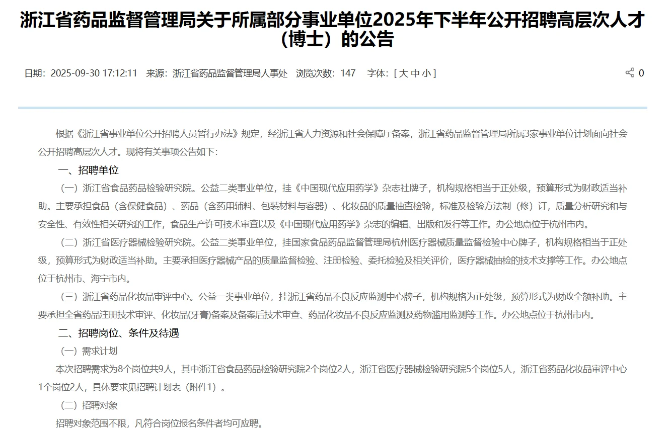 浙江省药品监督管理局招聘药学4名博士编制