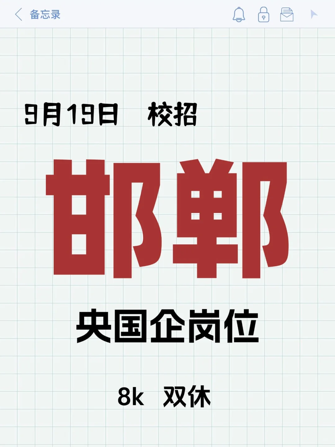 9.19终于等到邯郸新的秋招央国企list！！！