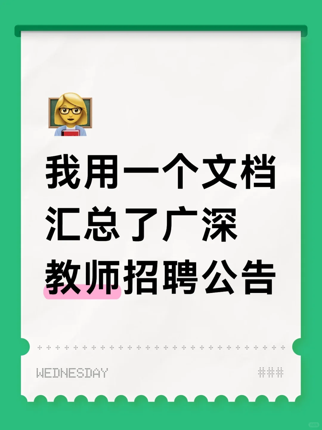 我用一个文档汇总了广深教师招聘公告