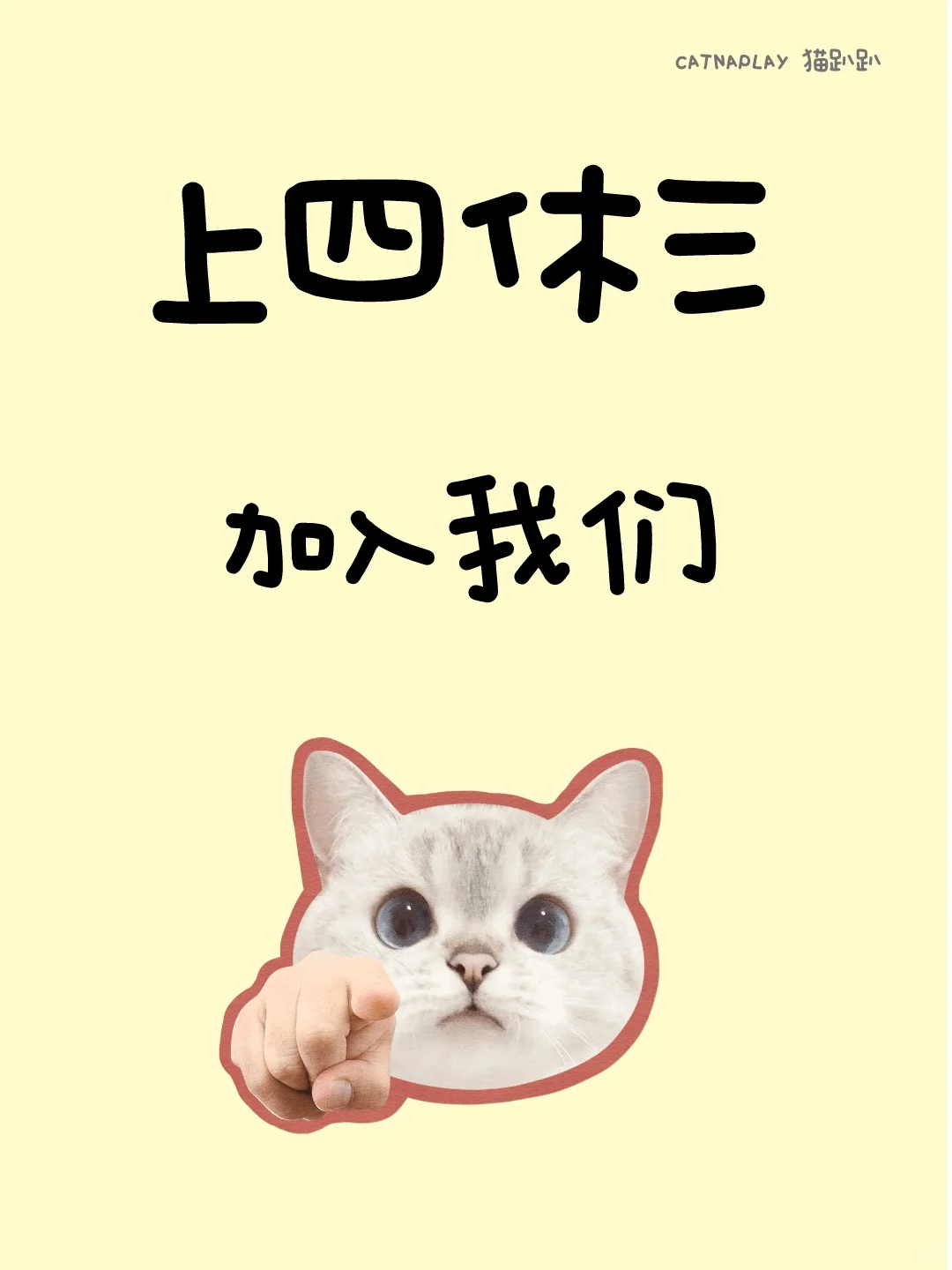 上四休三 看我