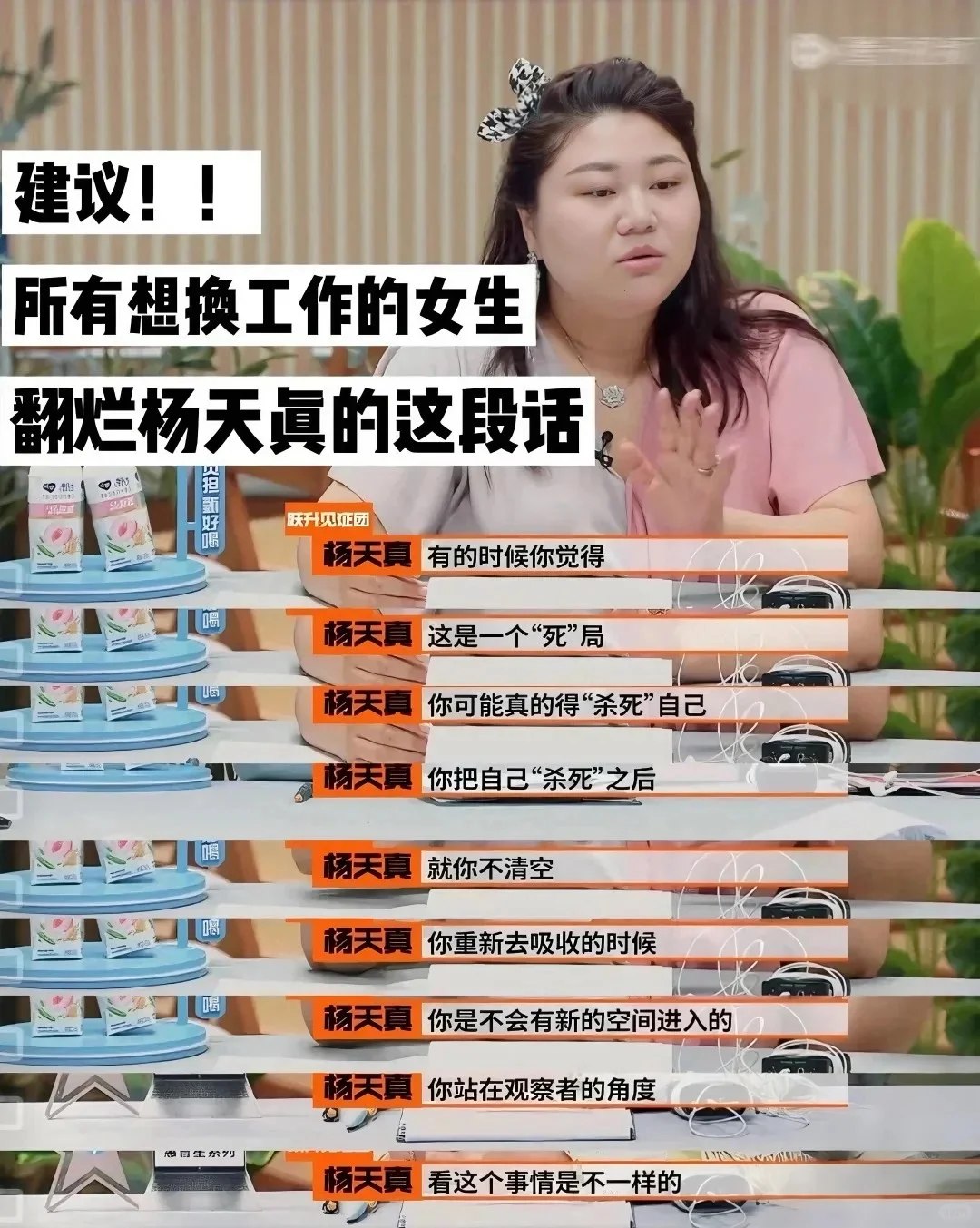 建议想换工作的你看下杨天真的这段话