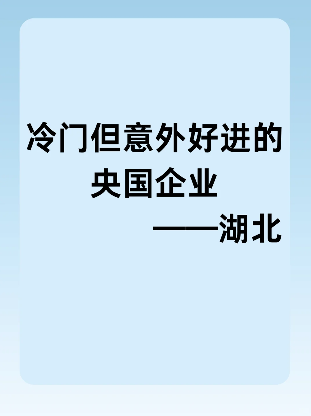 冷门但意外好进的央国企——湖北