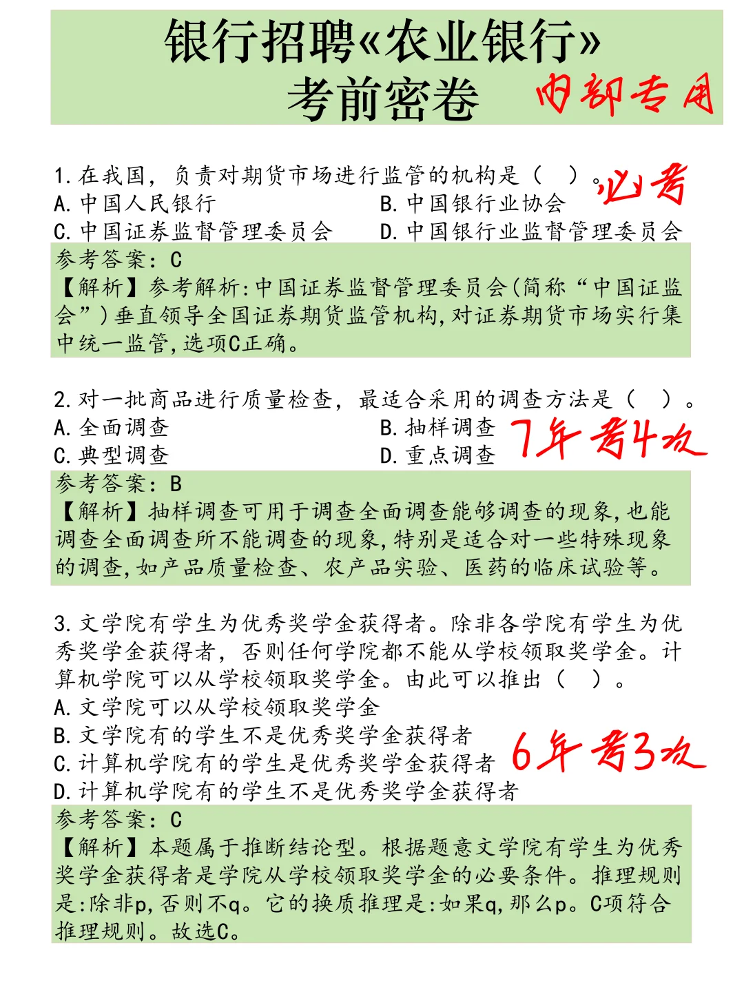 农业银行笔试，密卷已出，5天背完保底89分